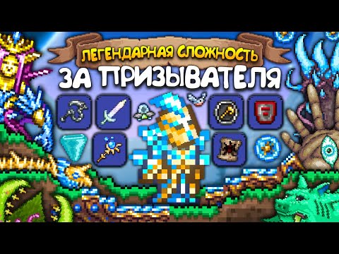 Видео: ТЕРРАРИЯ За ПРИЗЫВАТЕЛЯ На Легендарной Сложности ! Прохождение террарии • Terraria