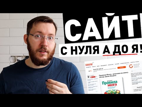 Видео: Как создать сайт на WordPress с нуля?! Пошаговое руководство по созданию сайта на WordPress