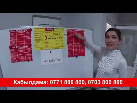 Видео: ГЕНИЙ окуу борборунун ТИЛ КУРСТАРЫ