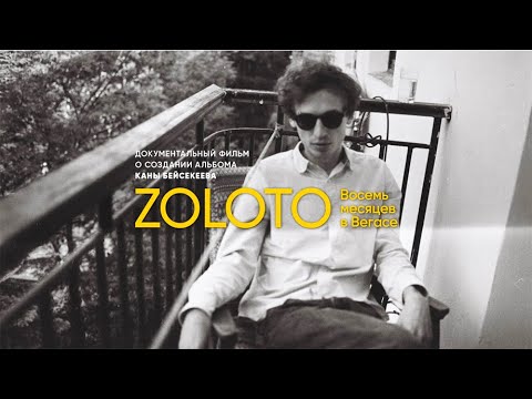 Видео: ZOLOTO - Фильм о создании альбома "8 месяцев в Вегасе"