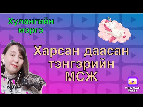 Видео: Харсан даасан тэнгэрээс МСЖ.  Oracle cards reading