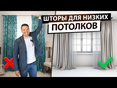 Видео: Как подобрать шторы для низких потолков. Правила и ошибки