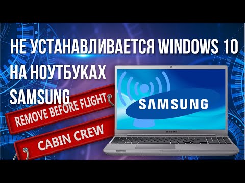 Видео: Не устанавливается Windows 10 на ноутбуках Samsung