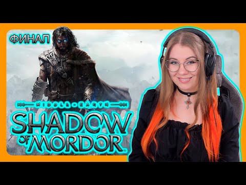 Видео: MIDDLE-EARTH: SHADOW OF MORDOR | ПЕРВОЕ ПРОХОЖДЕНИЕ НА РУССКОМ | СРЕДИЗЕМЬЕ: Тени Мордора | ФИНАЛ