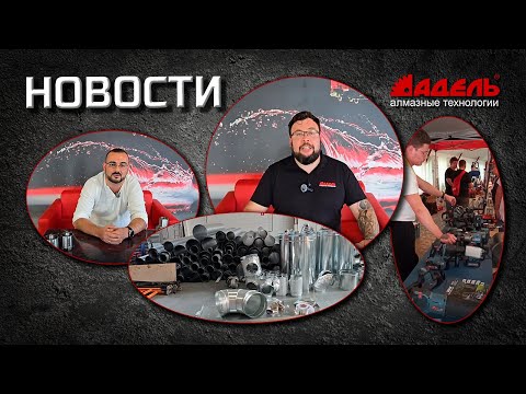 Видео: Новости от завода алмазного инструмента Адель №16