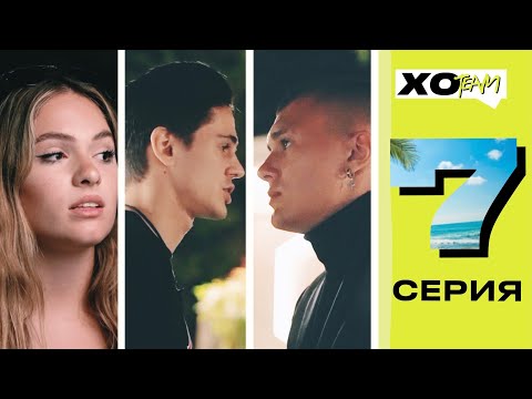 Видео: ТИМ ПОДРАЛСЯ С РОУЛИ / МИЛОХИН И ПОКРОВ ПОДДЕРЖИВАЮТ МИШЕЛЬ / XO TEAM: REALITY / 7 серия