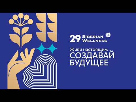 Видео: 29 SIBERIAN WELLNESS | ЖИВИ НАСТОЯЩИМ. СОЗДАВАЙ БУДУЩЕЕ | Бизнес