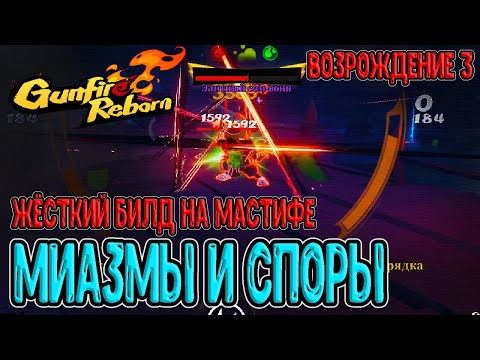 Видео: Алабай и Билд через Миазмы и Споры / Возрождение 3 через 2 оружия / Gunfire Reborn прохождение