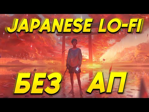 Видео: JAPANESE LO-FI БЕЗ АП ДЛЯ ВИДЕО И СТРИМОВ 🔥 МУЗЫКА БЕЗ АВТОРСКИХ ПРАВ 2023 🔥 ЯПОНСКИЙ LO-FI БЕЗ АП