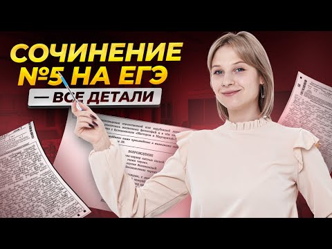 Видео: Все о сочинении 5 на ЕГЭ по литературе | Умскул