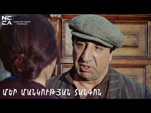 Видео: ՄԵՐ ՄԱՆԿՈՒԹՅԱՆ ՏԱՆԳՈՆ - Հայկական ֆիլմ / MER MANKUTYAN TANGON - Haykakan Film / Танго Нашего Детства