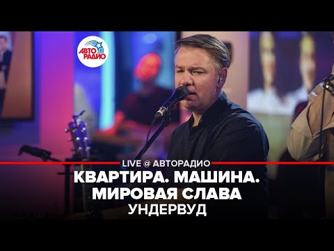 Видео: Ундервуд - Квартира. Машина. Мировая Слава (LIVE @ Авторадио)