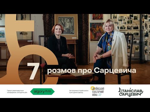Видео: 7 розмов про Сарцевича: Зоя Навроцька