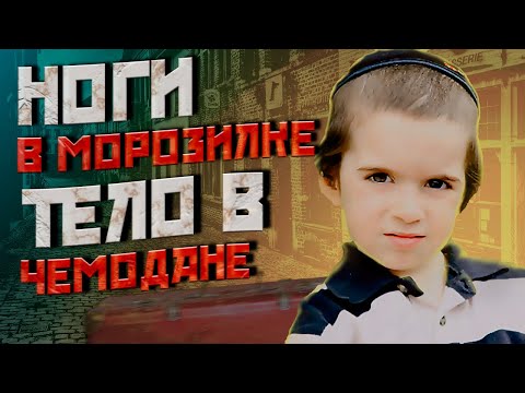 Видео: НОГИ В МОРОЗИЛКЕ, ТЕЛО В ЧЕМОДАНЕ//Дело раскрыто//Лейби Клецки