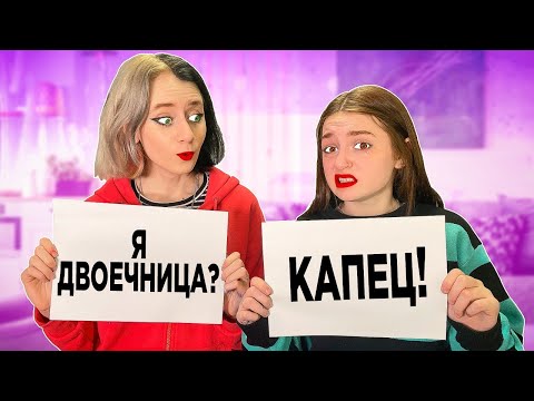 Видео: 17 Фактов обо Мне! Насколько Сестра Хорошо Меня Знает?