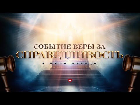 Видео: 14-я Молитва, Mарш Веры за Справедливость 03/07/25