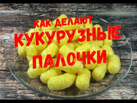 Видео: Как делают кукурузные палочки | How to make corn sticks