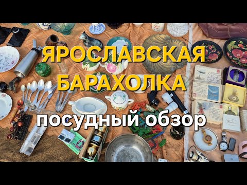 Видео: Ярославская барахолка. Обзор советской посуды