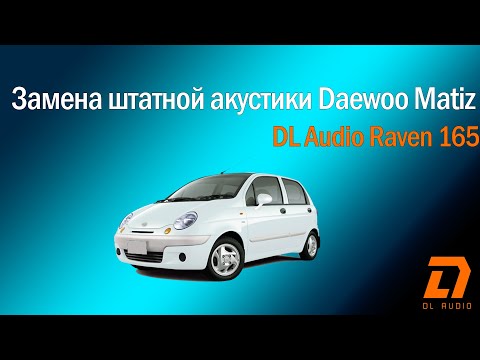 Видео: Замена штатной акустики Daewoo Matiz на DL Audio Raven 165