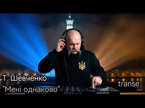 Видео: Мені однаково - пісня на вірш Тараса Шевченко | Transe