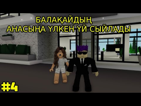 Видео: БАЛАҚАЙДЫҢ АНАСЫНА БАЙ АДАМ КЕЛІП ҮЛКЕН ҮЙ СЫЙЛАДЫ |  АНАСЫ МЕН БАЛАСЫ 4 - БӨЛІМ