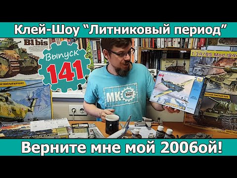 Видео: Верните мне мой 2006-ой!  | Клей-шоу "Литниковый Период". (Выпуск #141)