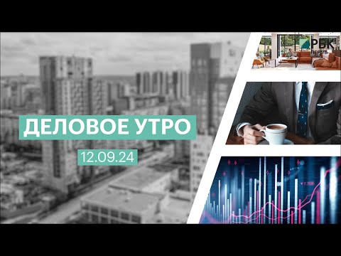 Видео: Деловое утро 07:00 | 12.09.24