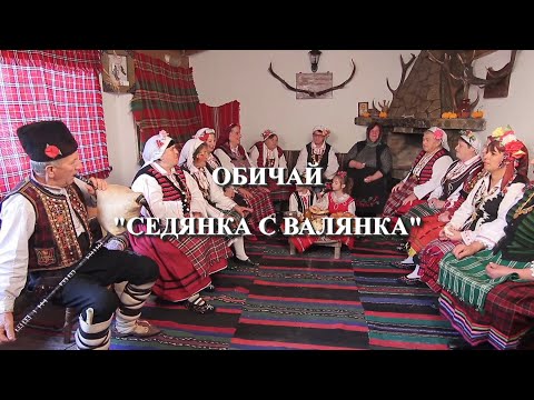 Видео: Читалище село Пчелник с обичай "Седянка с валянка"