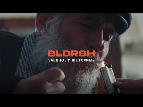 Видео: BLDRSH - Заедно ли ще горим? (Official Video) 1/4