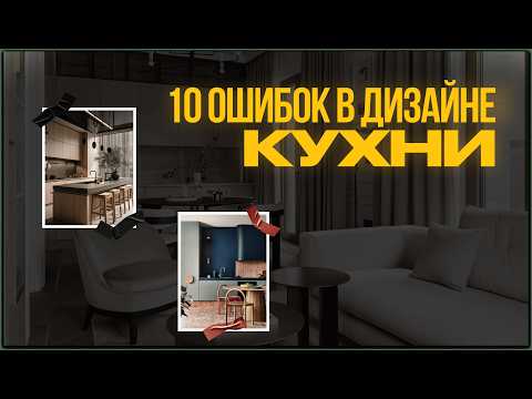 Видео: Планировка кухни. 10 Ошибок, которые НЕЛЬЗЯ допускать!