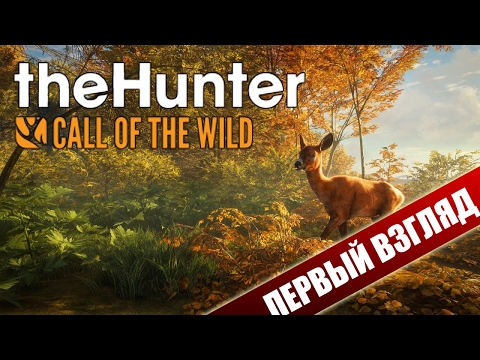 Видео: theHunter: Call of the Wild - Наткнулся на медведя (Первый взгляд)