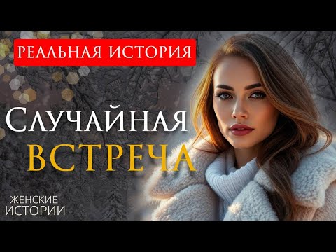 Видео: "СЛУЧАЙНАЯ ВСТРЕЧА". Реальная история до слёз: одна ночь, одно решение и спасённая жизнь. Рассказ