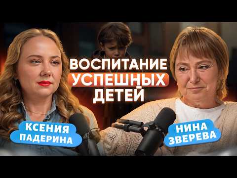 Видео: Как вырастить успешного и счастливого ребёнка/ Советы Нины Зверевой