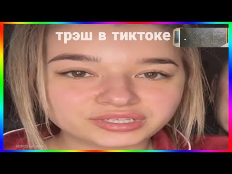 Видео: трэш в трансляциях тиктока