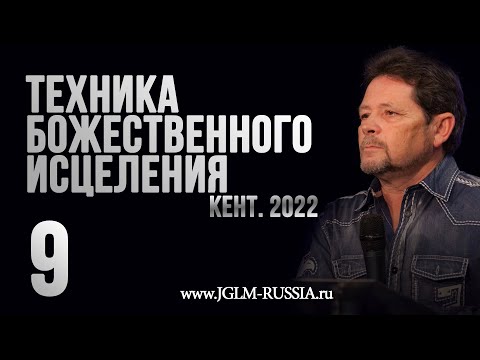 Видео: ТЕХНИКА БОЖЕСТВЕННОГО ИСЦЕЛЕНИЯ 2022 (часть 9) | КАРРИ БЛЕЙК