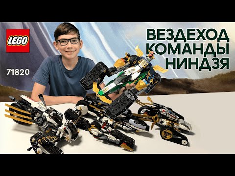 Видео: Timka LEGO Ninjago set 71820 (Вездеход команды ниндзя / Ninja Team Combo Vehicle).
