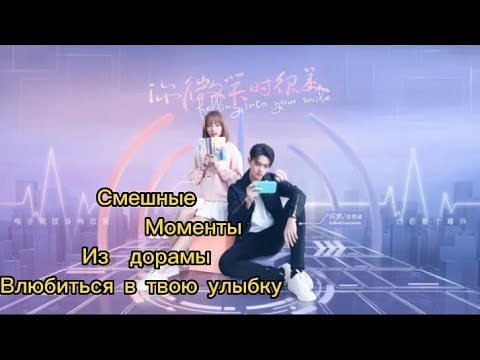 Видео: Смешные моменты из дорамы влюбиться в твою улыбку. M/V