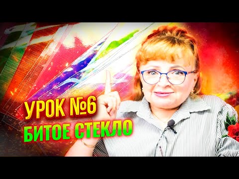 Видео: Дизайн ногтей битое стекло как закрепить на базу для гель-лака. On-line курс "Дизайн ногтей" урок №6