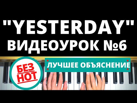 Видео: БИТЛЗ «YESTERDAY” ИГРАТЬ НА ПИАНИНО БЕЗ НОТ ЛЕГКО Tutorial