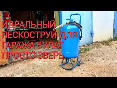 Видео: ЭТОТ ПЕСКОСТРУЙ ПРОСТО ЗВЕРЬ. БУЛАТ.