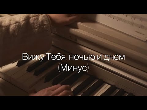 Видео: Вижу Тебя, ночью и днем- (Минус)