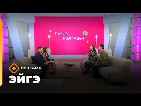 Видео: «Эйгэ»   (13.11.25)