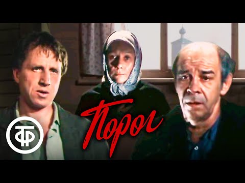 Видео: Порог. Телеспектакль театра им. К.Станиславского по пьесе Алексея Дударева (1988)
