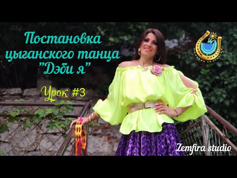 Видео: Мастер-класс. Урок № 3. Постановка цыганского танца "Деби я".  Земфира Архинчеева. "Zemfira studio"