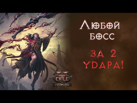 Видео: Дешевый билд для фарма Т4 боссов. Кровавая ведьма. Path of Exile 2