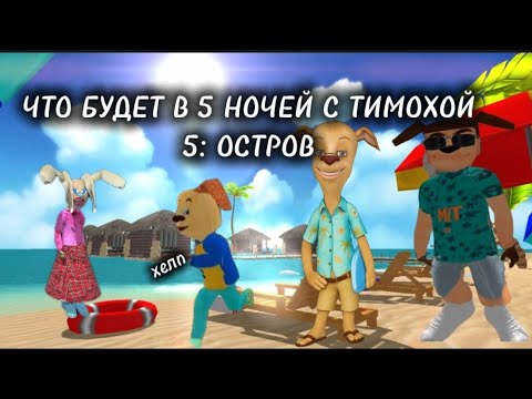 Видео: ЧТО БУДЕТ В ПЯТЬ НОЧЕЙ С ТИМОХОЙ 5 ОСТРОВ? Теории Родители дружка ЗЛЫЕ?