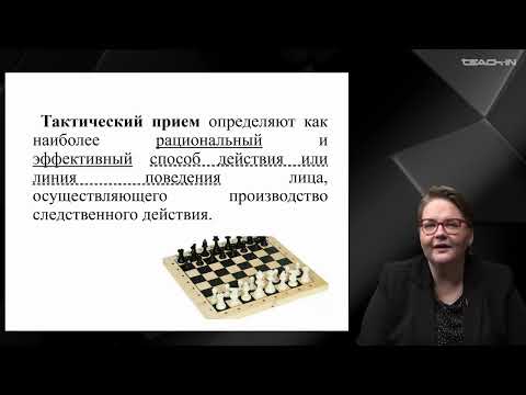 Видео: Крюкова Е.С. - Криминалистика - 10. Тактика проведения следственных дествий