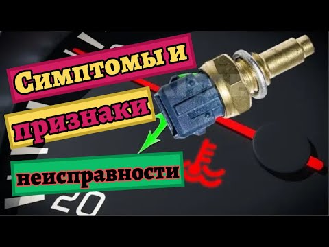 Видео: Симптомы и признаки неисправности датчика температуры ОЖ. Назначение и проверка ДТОЖ