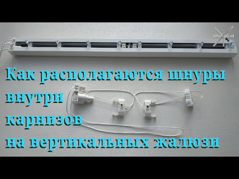 Видео: Как располагаются шнуры внутри карнизов вертикал жалюзи How the cords are arranged inside the blinds