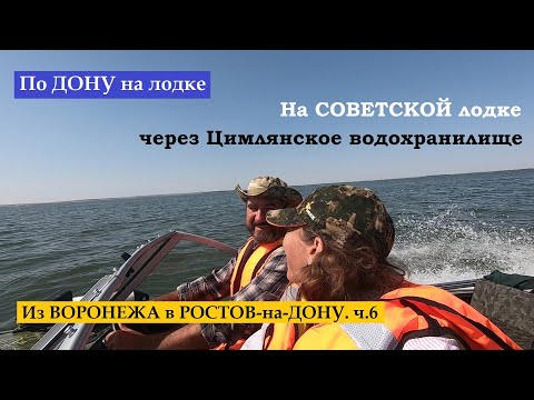 Видео: По Дону на лодке из Воронежа в Ростов-на-Дону 1500 км. ч.6. Переходим Цимлянское водохранилище.